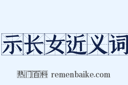 示长女近义词是什么意思的图片